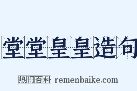 堂堂皇皇造句是什么意思的图片